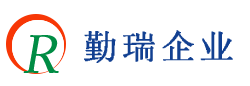 勤瑞企业